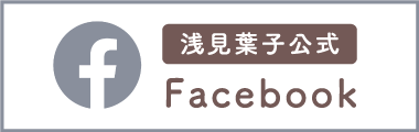 浅見葉子公式 Facebook